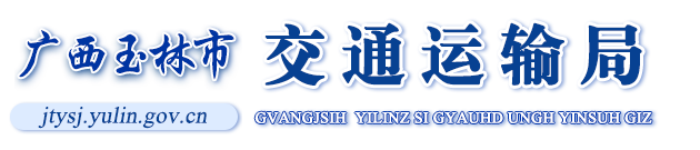 廣西玉林市交通運(yùn)輸局網(wǎng)站