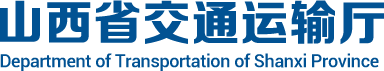 山西省交通運輸廳