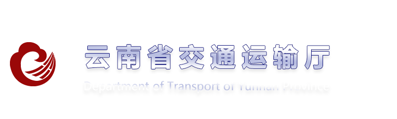 云南省交通運輸廳