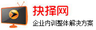 企業(yè)管理培訓_工廠管理培訓_團隊建設培訓_市場營銷培訓 - 抉擇網