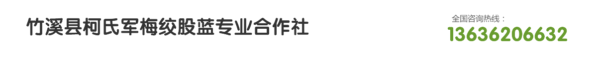 竹溪縣柯氏軍梅膠股藍(lán)專業(yè)合作社13636206632