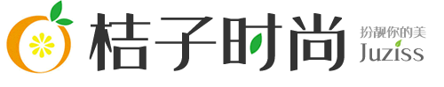 桔子時尚網_時尚搭配|美容美體|生活美食|簽約搭配師發布原創資訊|juziss搭配網