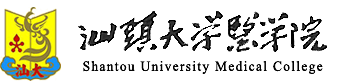 清風(fēng)汕醫(yī) - 汕頭大學(xué)醫(yī)學(xué)院