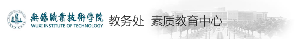 教務處、素質教育中心