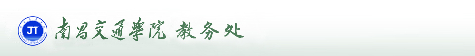 南昌交通學(xué)院（華東交通大學(xué)理工學(xué)院）教務(wù)處