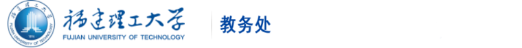 福建理工大學(xué)教務(wù)處