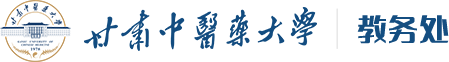 甘肅中醫(yī)藥大學(xué)教務(wù)處