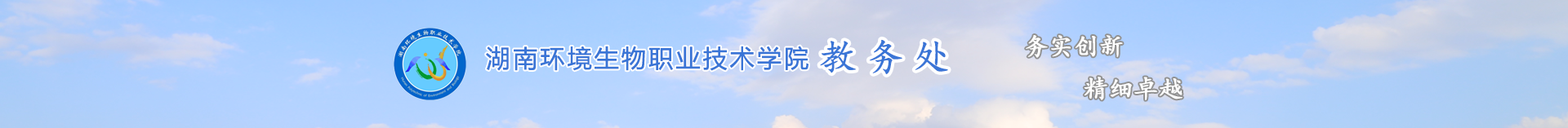 湖南環境生物職業技術學院教務處