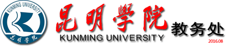 昆明學院教務處