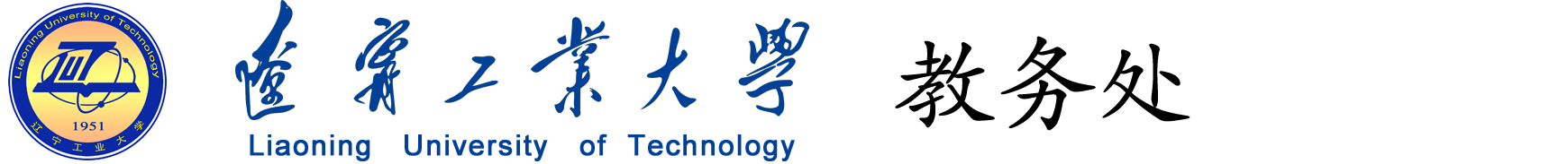 遼寧工業(yè)大學教務處