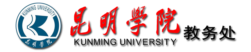 昆明學院教務(wù)平臺入口