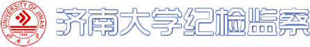 濟(jì)南大學(xué)紀(jì)委監(jiān)察室網(wǎng)站