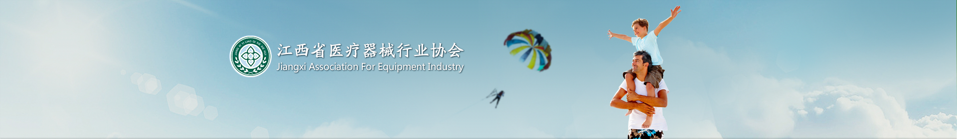 江西省醫(yī)療器械行業(yè)協(xié)會
