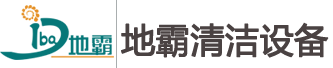 江西地霸清潔-全自動洗地機_江西駕駛式洗地車-掃地機-高壓清洗機|歡迎上門選購