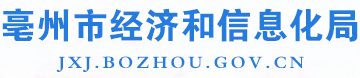 亳州市經濟和信息化局