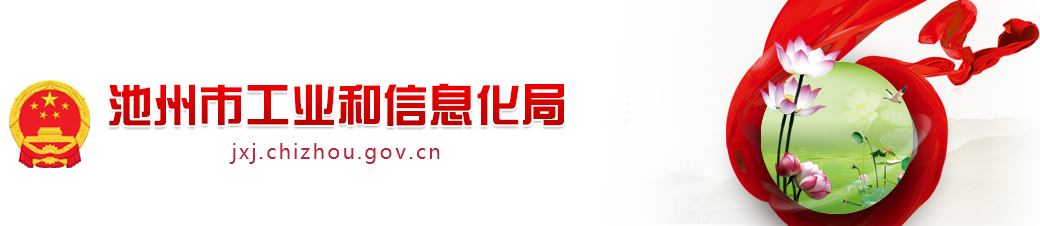 池州市工業和信息化局
