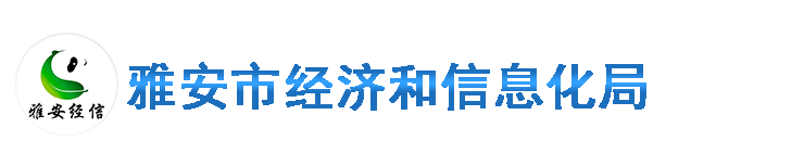雅安市經濟和信息化局