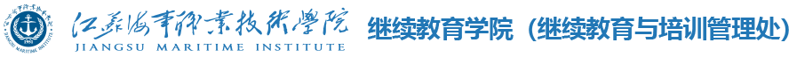江蘇海事職業(yè)技術學院-繼續(xù)教育學院（繼續(xù)教育與培訓管理處）
