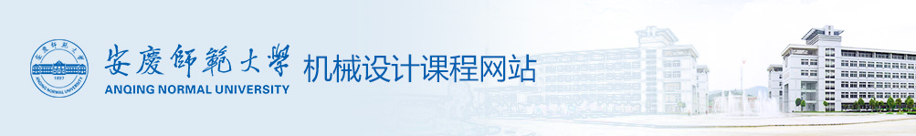 機(jī)械設(shè)計(jì)課程網(wǎng)站