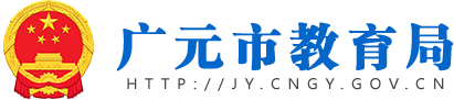 廣元市教育局