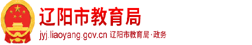 遼陽市教育局