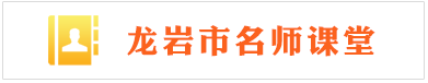 龍巖市教育局