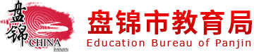 盤(pán)錦市教育局