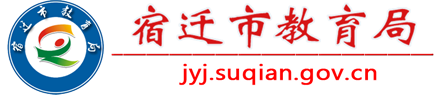 宿遷市教育局