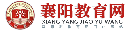 襄陽市教育局