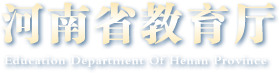河南省教育廳