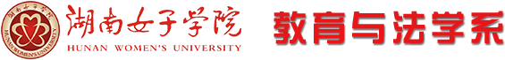 教育與法學系