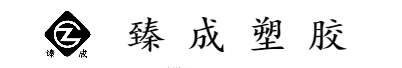 江陰塑料型材-PVC粒料供應-共擠型材價格-江陰ABS型材-環保型材-江陰市臻成塑膠有限公司