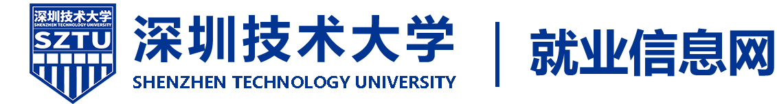 深圳技術大學就業網