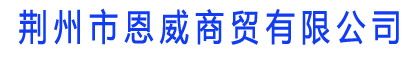 荊州市恩威商貿有限責任公司