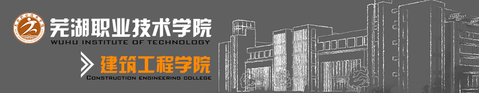 蕪湖職業技術學院-建筑工程學院