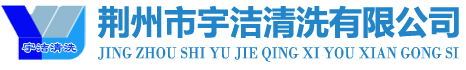荊州市宇潔清洗有限公司