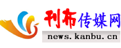 刊布傳媒-刊布傳媒網(wǎng)是一家企業(yè)訊息發(fā)布平臺(tái) news.kanbu.cn