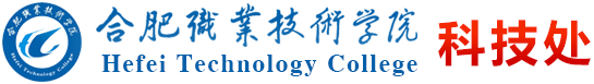 合肥職業(yè)技術學院科技處