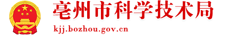 亳州市科學技術局