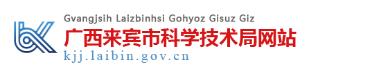 廣西來賓市科學技術局網站