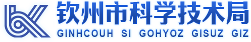欽州市科學技術局 - http://kjj.qinzhou.gov.cn