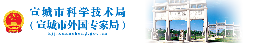 宣城市科學技術局