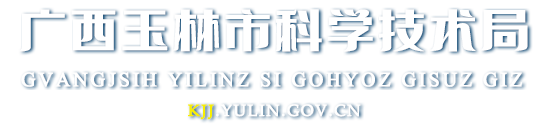 廣西玉林市科學(xué)技術(shù)局網(wǎng)站