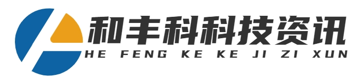 上海和豐科科技有限公司