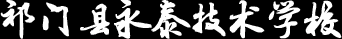 祁門縣永泰技術學校官網