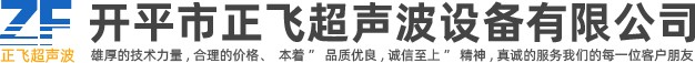 開平超聲波清洗機|江門超聲波清洗機|開平市正飛超聲波設備有限公司