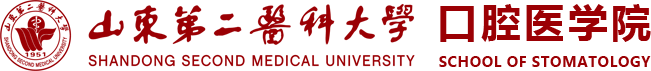 濰坊醫學院口腔醫學院School of Stomatology