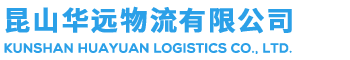 昆山到上海物流專線-設備托運物流公司-整車零擔報價-昆山華遠物流有限公司