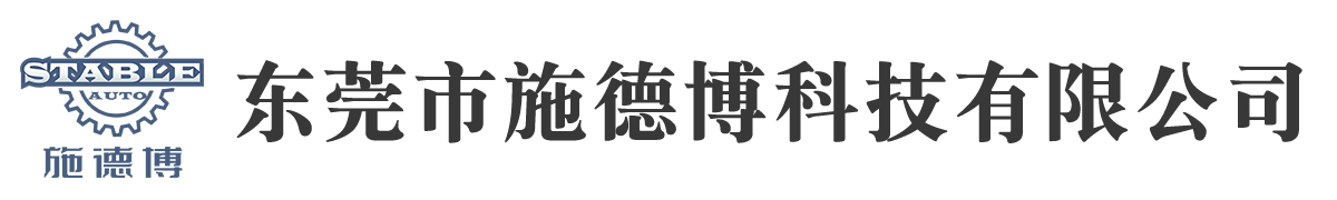 非標(biāo)自動(dòng)化生產(chǎn)線設(shè)備設(shè)計(jì)與定制_工業(yè)機(jī)器人視覺檢測(cè)_測(cè)試治具_(dá)全自動(dòng)螺絲機(jī)_自動(dòng)點(diǎn)膠機(jī)設(shè)備_分選設(shè)備 - 施德博