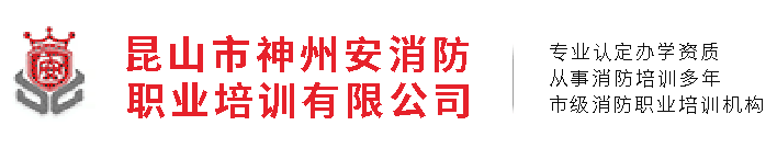 消防培訓(xùn)_消防員培訓(xùn)_消防培訓(xùn)學(xué)校-昆山市神州安消防職業(yè)培訓(xùn)學(xué)校